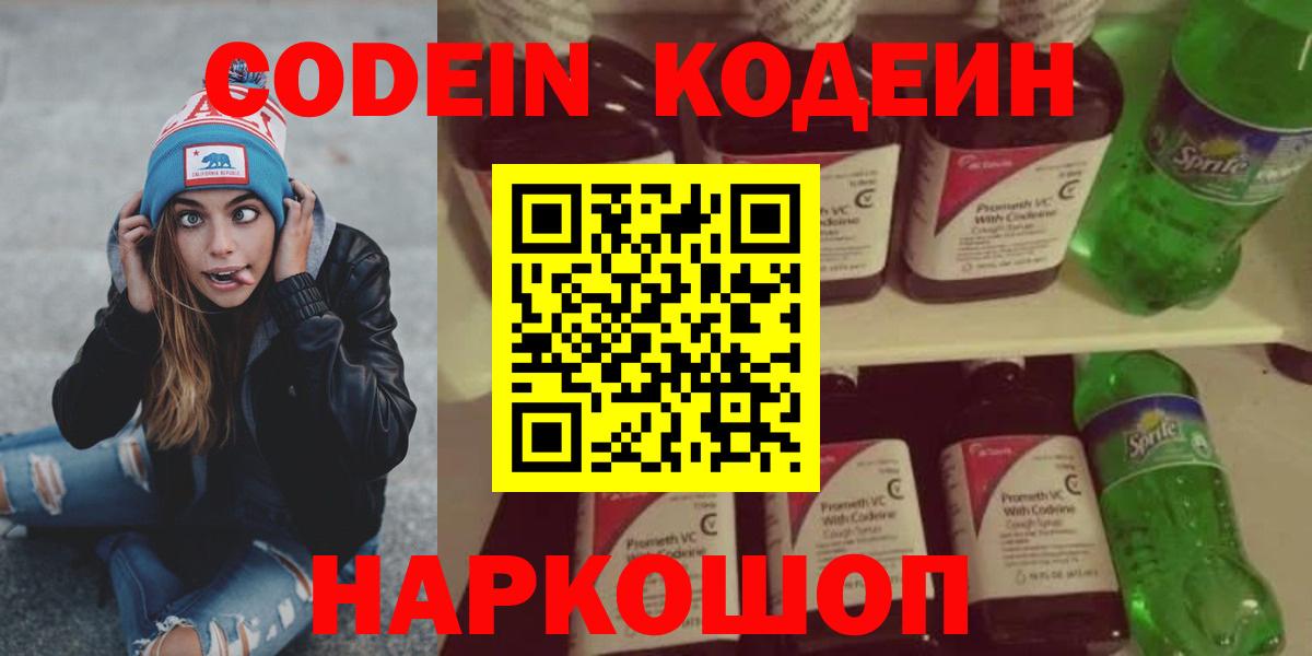Codein напиток Lean (лин) Дмитров